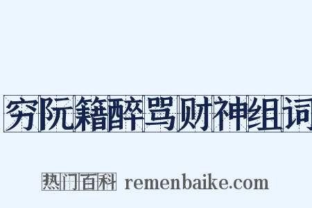 穷阮籍醉骂财神组词是什么意思的图片
